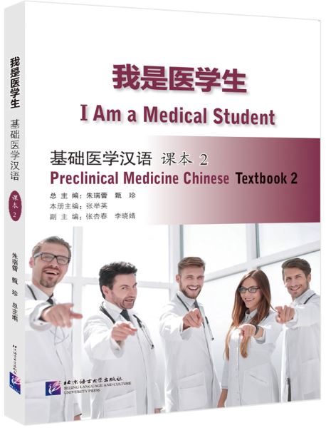 แบบเรียนภาษาจีน การแพทย์แผนปัจจุบัน I Am a Medical Student: Preclinical Medicine Chinese เล่ม 2 我是医学生：基础医学汉语 课本2 I Am a Medical Student: Preclinical Medicine Chinese Textbook2