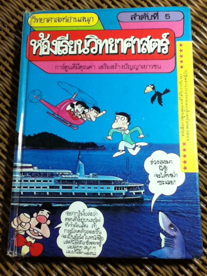 วิทยาศาสตร์อ่านสนุก เล่ม 1-9