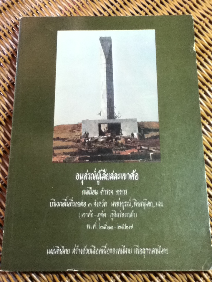 หนังสือที่ระลึกพระราชพิธีเปิดอนุสรณ์ผู้เสียสละเขาค้อ 20 กุมภาพันธ์ 2527