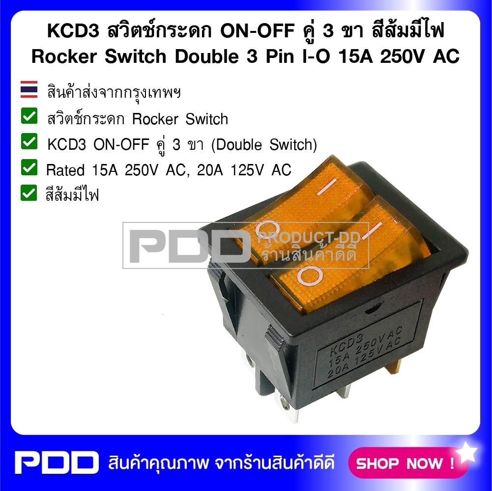 KCD3 สวิตช์กระดก ON-OFF คู่ 3 ขา สีส้มมีไฟ Rocker Switch Double 3 Pin l-O 15A 250V AC