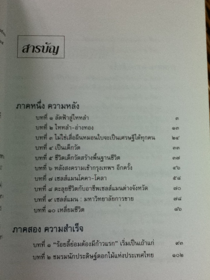 ไกลเกินฝัน (ฉบับสมบูรณ์) ชีวิตที่พลิกผันของ ทรงศักดิ์ เอาฬาร/ ประสาร มฤคพิทักษ์ เรียบเรียง