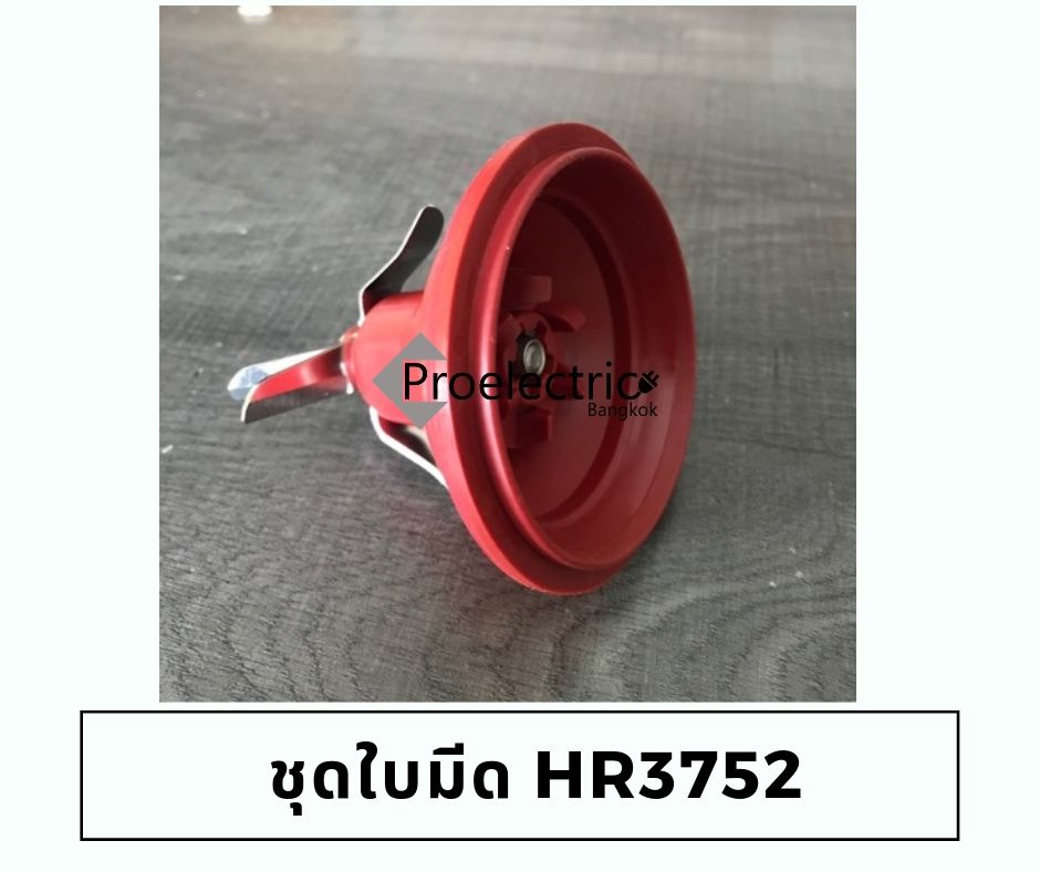 ชุดใบมีด HR3752 เครื่องปั่นสูญญากาศ