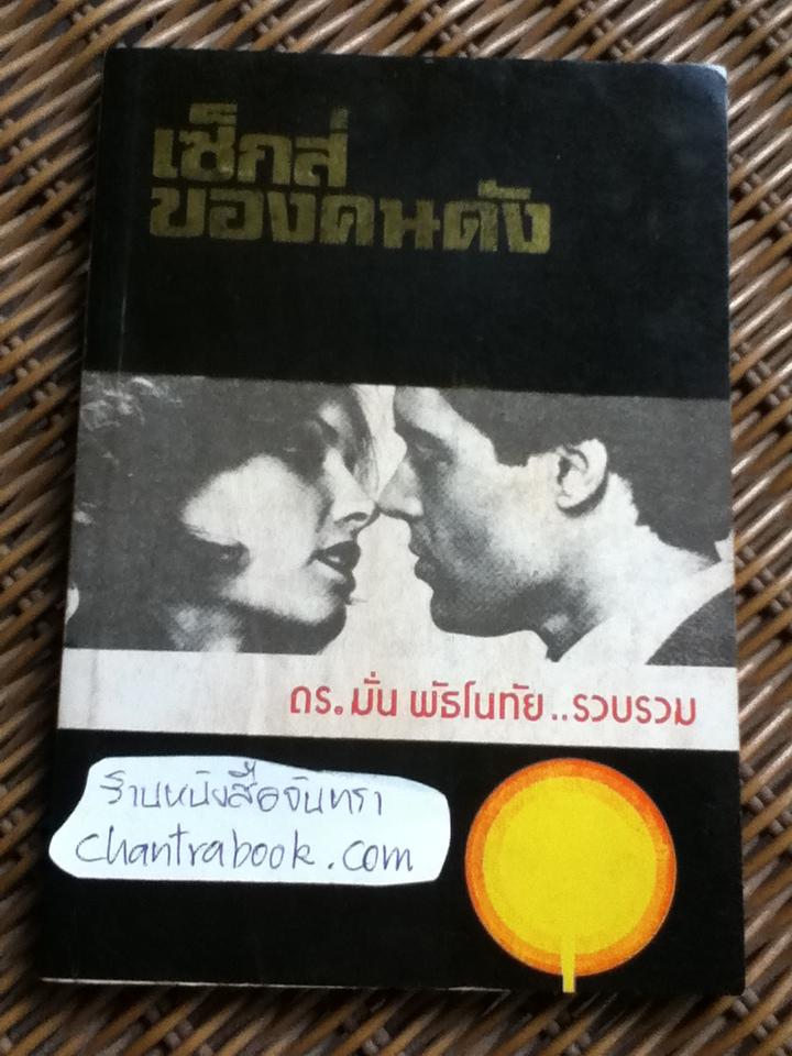 เซ็กส์ของคนดัง/ ดร.มั่น พัธโนทัย