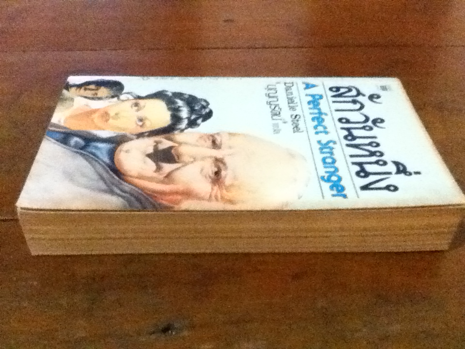 สักวันหนึ่ง A Perfect Stranger