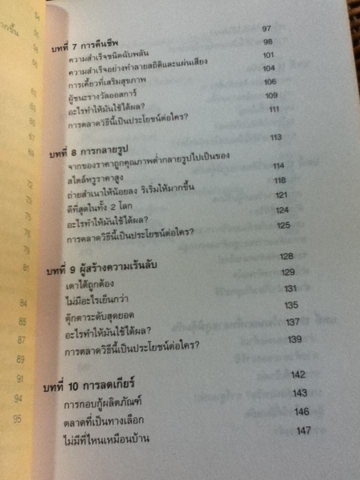 ยุทธวิธีทลายภูมิคุ้มกันทางการตลาด/ จอร์จ ลาซารัส