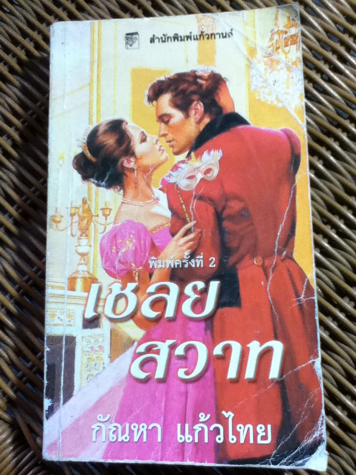เชลยสวาท/ โจ เบฟเวอลีย์