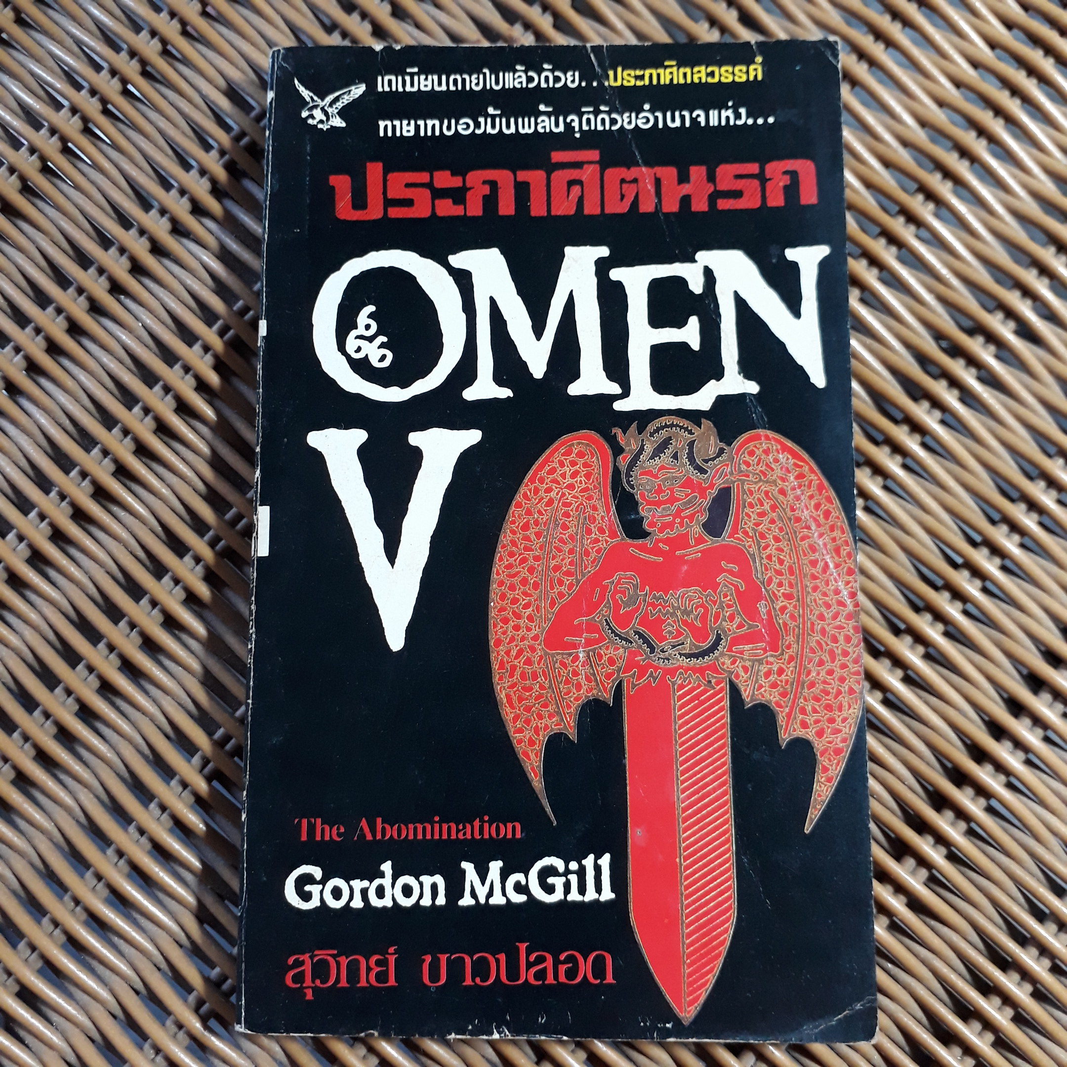 ประกาศิตนรก/ กอร์ดอน แมคกิล/ สุวิทย์ ขาวปลอด ผู้แปล