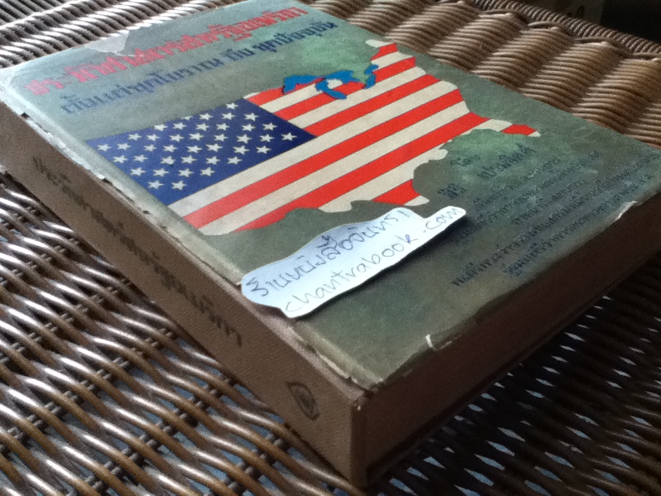 ประวัติศาสตร์สหรัฐอเมริกา ตั้งแต่ยุคโบราณถึงยุคปัจจุบัน/ สิริ เปรมจิตต์