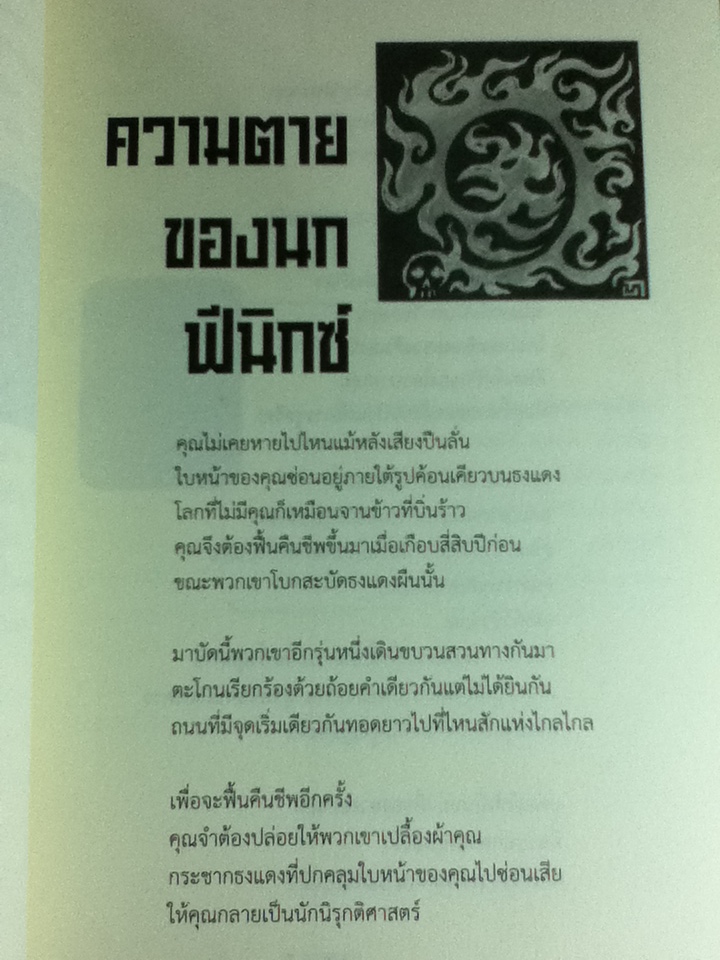 การยืนยันอีกครั้งหนึ่งของสาวแม่ฮ้างแห่งหมู่บ้านตาเอกทะไม และบทกวี เบี้ย วรรณกรรมการเมืองรางวัลพานแว่นฟ้าแห่งรัฐสภาไทย
