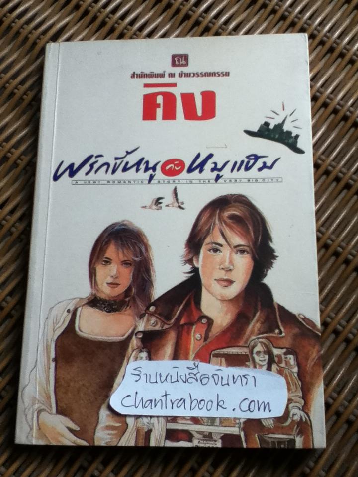 พริกขี้หนู กับ หมูแฮม/ คิง-ชนินทร
