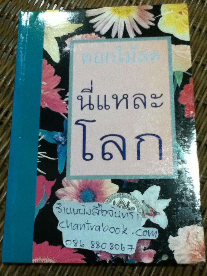 นี่แหละโลก/ ดอกไม้สด