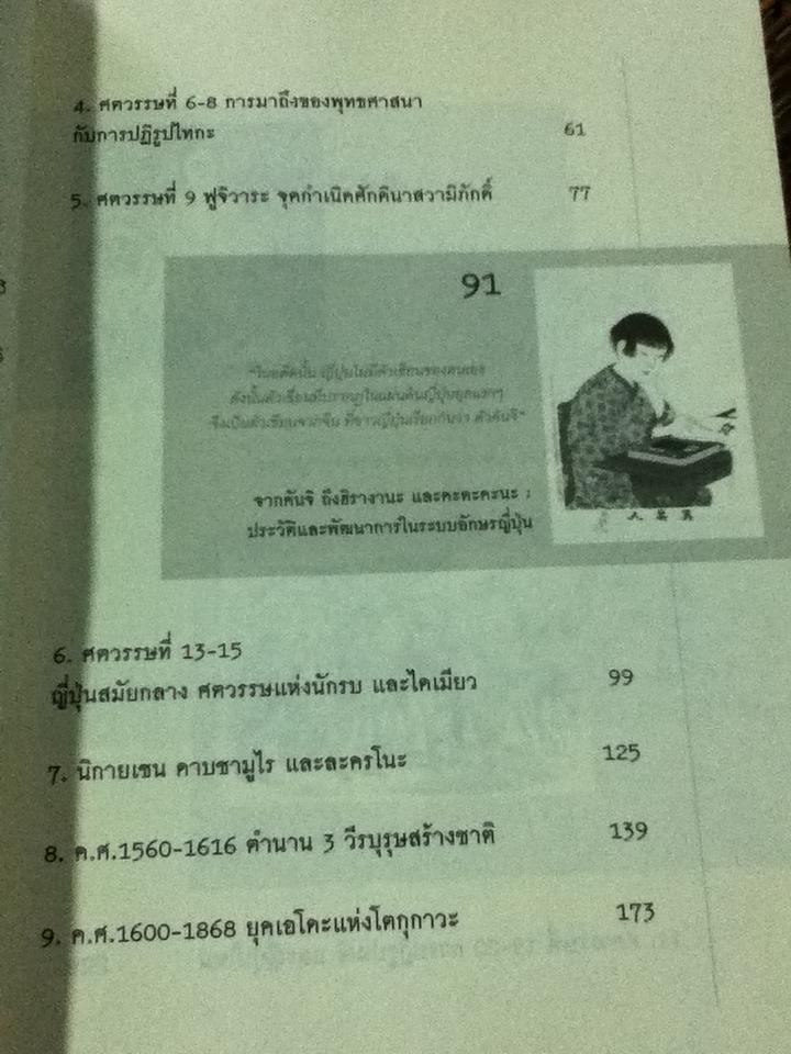 ประวัติศาสตร์ญี่ปุ่น/ วีระชัย โชคมุกดา