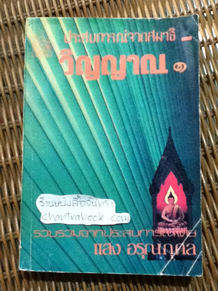 ประสบการณ์จากสมาธิ-วิญญาณ1/ แสง อรุณกุศล