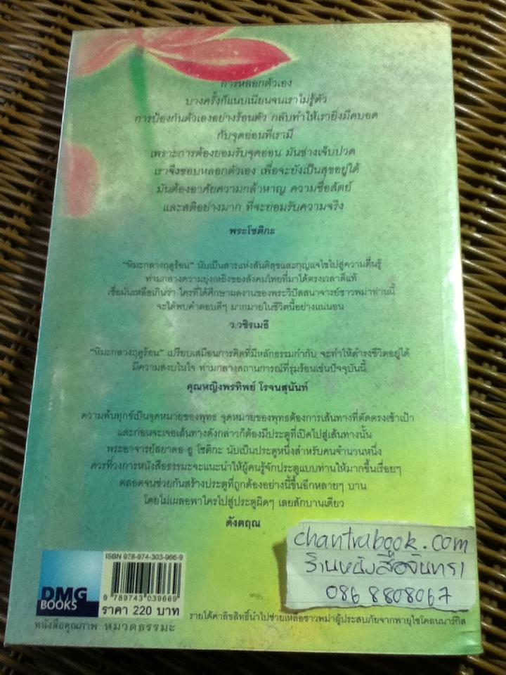 หิมะกลางฤดูร้อน/ พระโชติกะ