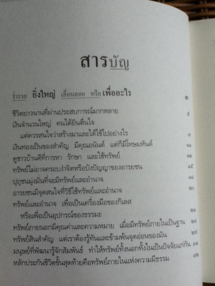 เงินและงาน ต้องประสานกับความสุข/ พระพรหมคุณาภรณ์ (ป.อ. ปยุตฺโต)