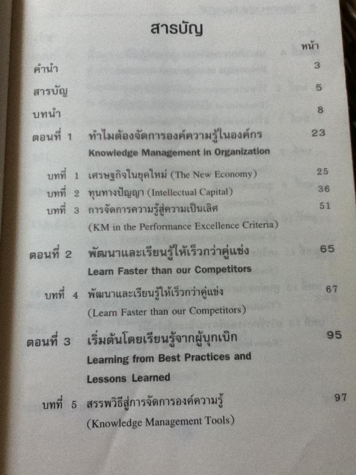 การจัดการความรู้สู่ปัญญาปฏิบัติ/ บดินทร์ วิจารณ์