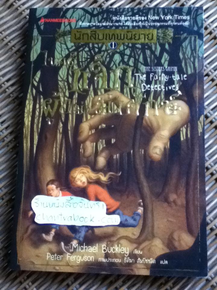 นักสืบเทพนิยาย เล่ม1 ตอนไขคดีแจ็กผู้(ไม่)ฆ่ายักษ์/ ไมเคิล บักลีย์