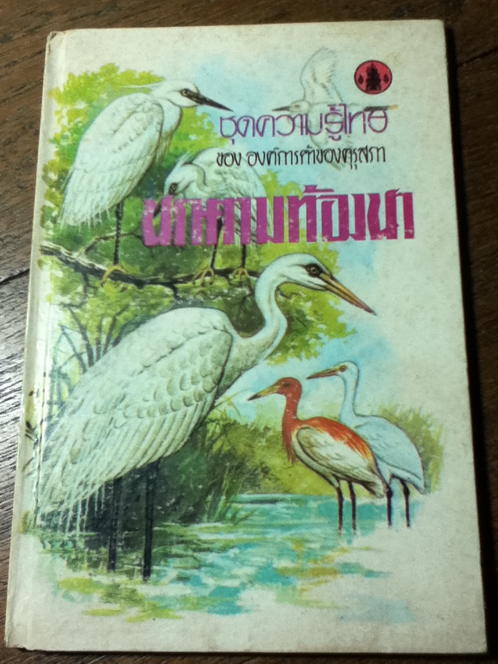 หนังสือชุดความรู้ไทย นกตามท้องนา/ นพ.บุญส่ง เลขะกุล
