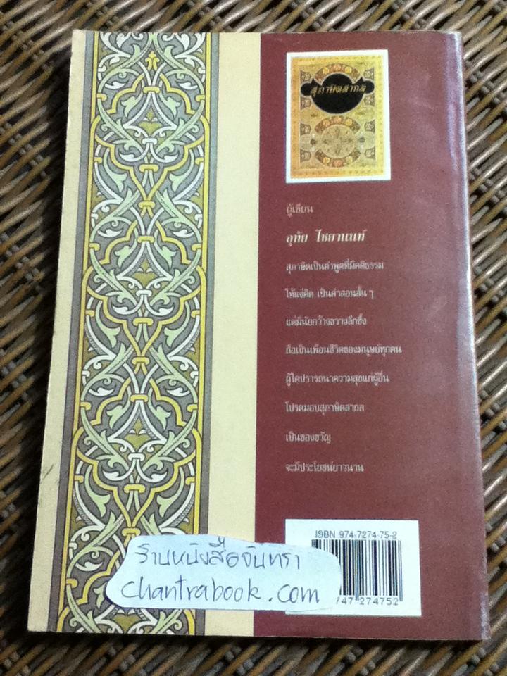 สุภาษิตสากล (อังกฤษ-ไทย)/ อุทัย ไชยานนท์