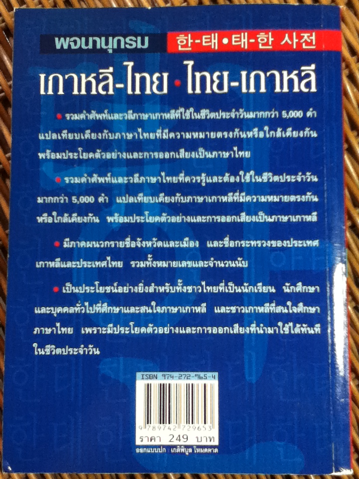 พจนานุกรมเกาหลี-ไทย ไทย-เกาหลี/ วอน แฮ ยอง