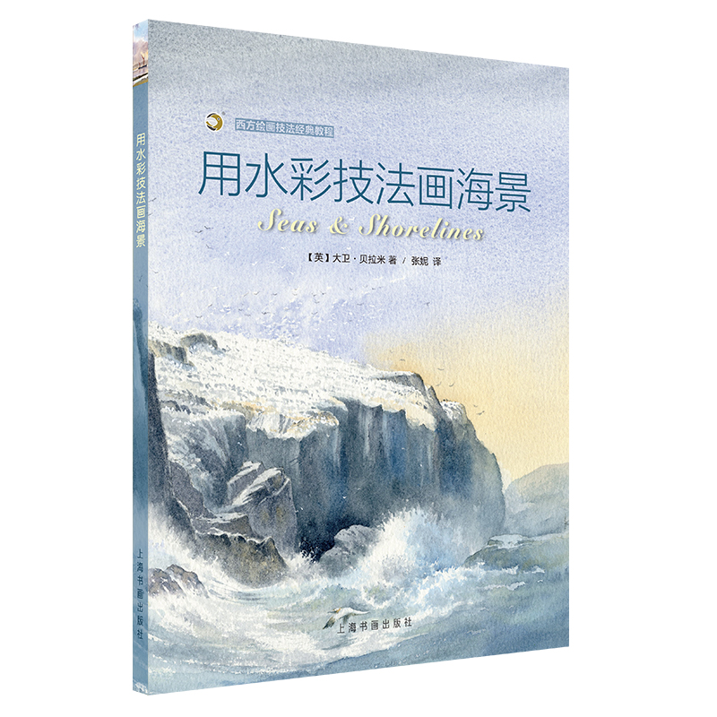 (Pre-order) หนังสือเทคนิคระบายสีน้ำ Seas & Shorelines