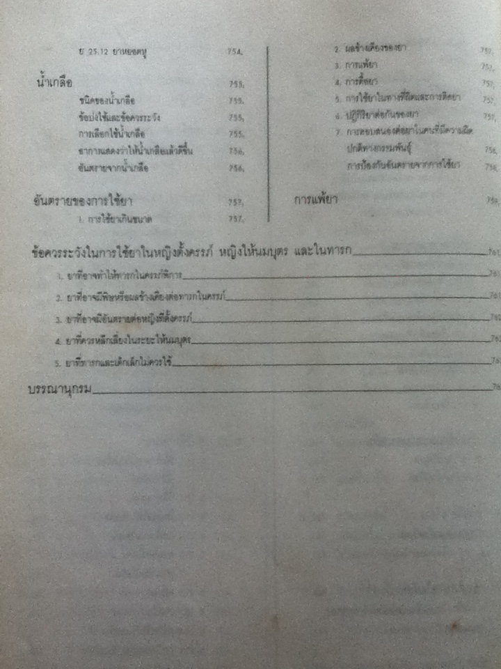 ตำราการตรวจรักษาโรคทั่วไป ปกแข็ง รวมเล่มหนึ่ง หลักการวินิจฉัยและรักษาโรค และเล่มสอง 250 โรคและการดูแลรักษา เข้าเป็นเล่มเดียวกัน