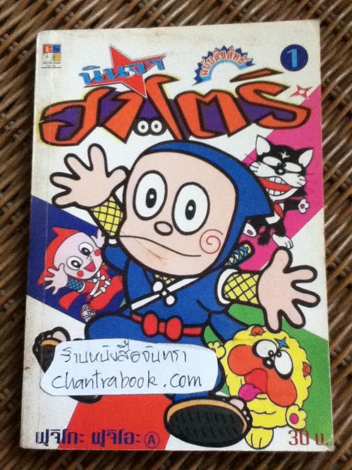 นินจาฮาโตริ เล่ม1/ ฟุจิโกะ ฟุจิโอะ