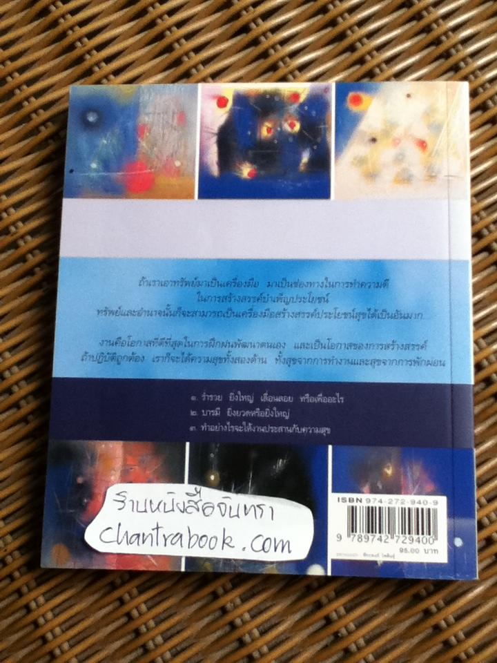 เงินและงาน ต้องประสานกับความสุข/ พระพรหมคุณาภรณ์ (ป.อ. ปยุตฺโต)