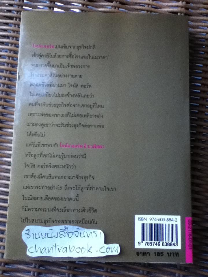 สายเลือดจอมทระนง/ ฮาโรลด์ รอบบินส์