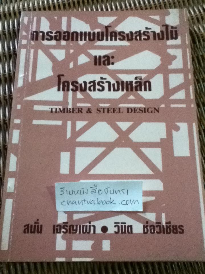 การออกแบบโครงสร้างไม้และโครงสร้างเหล็ก/ สนั่น เจริญเผ่า, วินิต ช่อวิเชียร