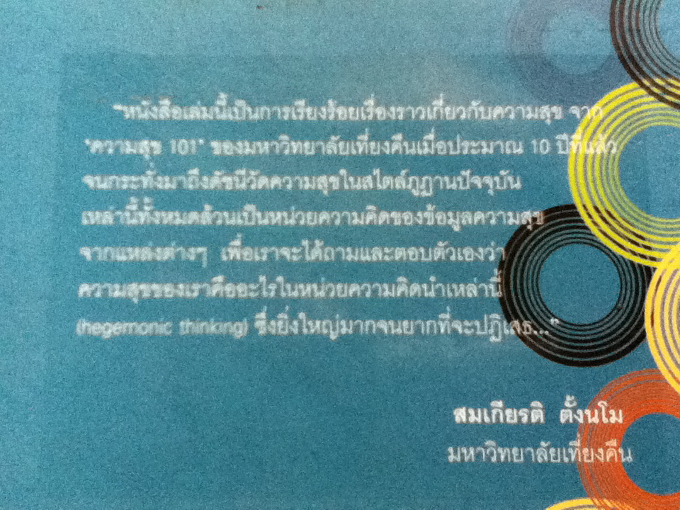 เปิดโลกความสุข GNH