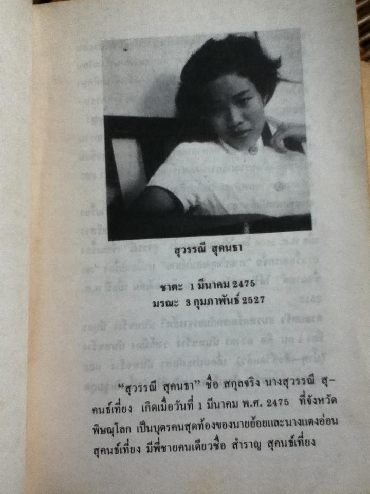 อนุสรณ์ สุวรรณี สุคนธ์เที่ยง พร้อมหนังสือเรื่องของน้ำพุ