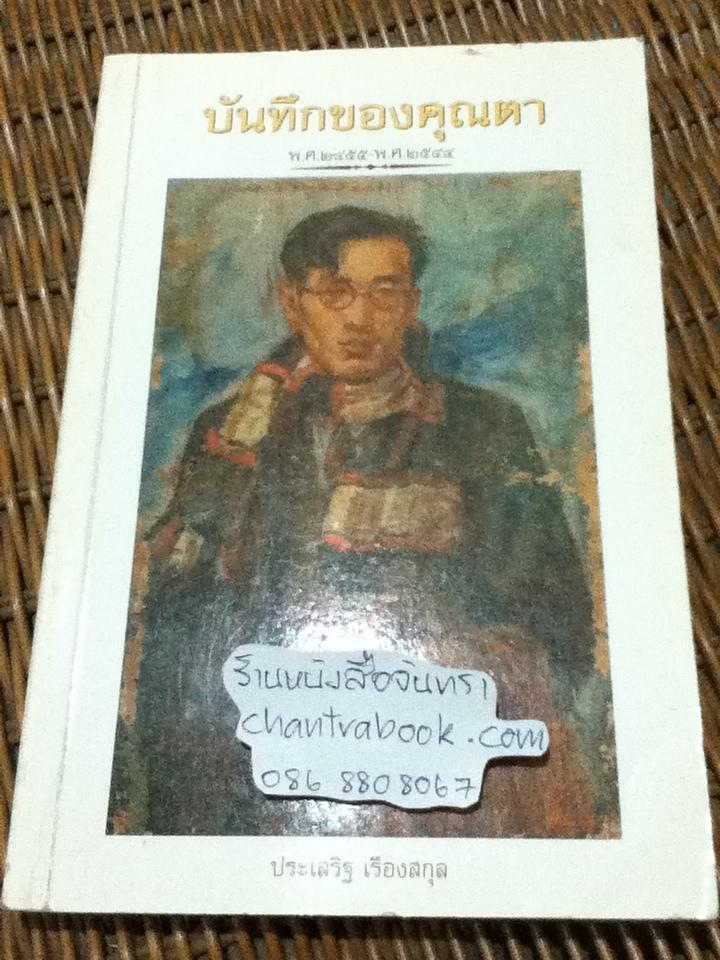 บันทึกของคุณตา/ ประเสริฐ เรืองสกุล