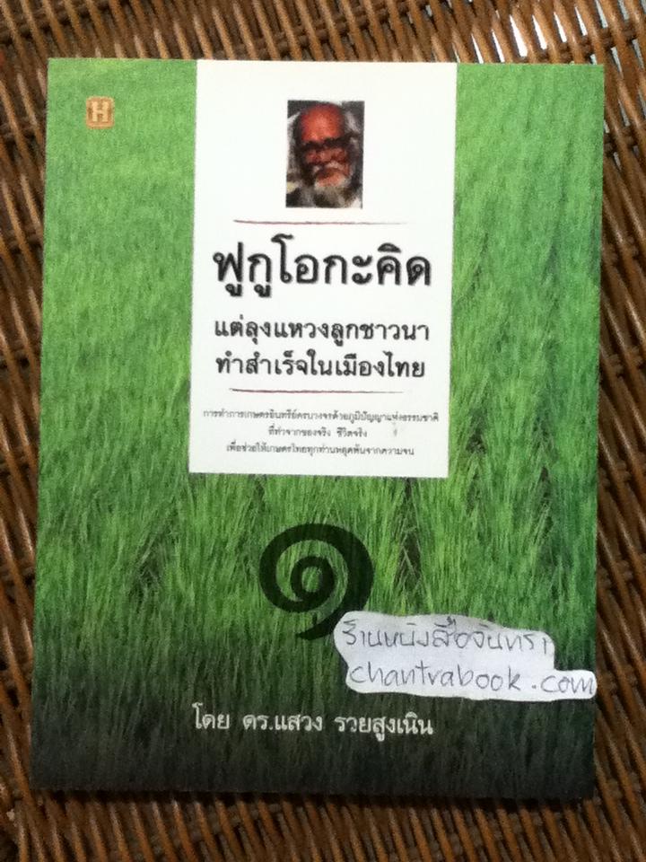ฟูกูโอกะคิด แต่ลุงแหวงลูกชาวนาทำสำเร็จในเมืองไทย/ ดร.แสวง รวยสูงเนิน