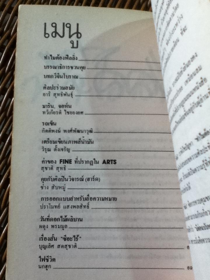 เอกสารศิลปศึกษาฉบับ ฟีลลิ่ง ฉบับที่1 พฤศจิกายน 2525