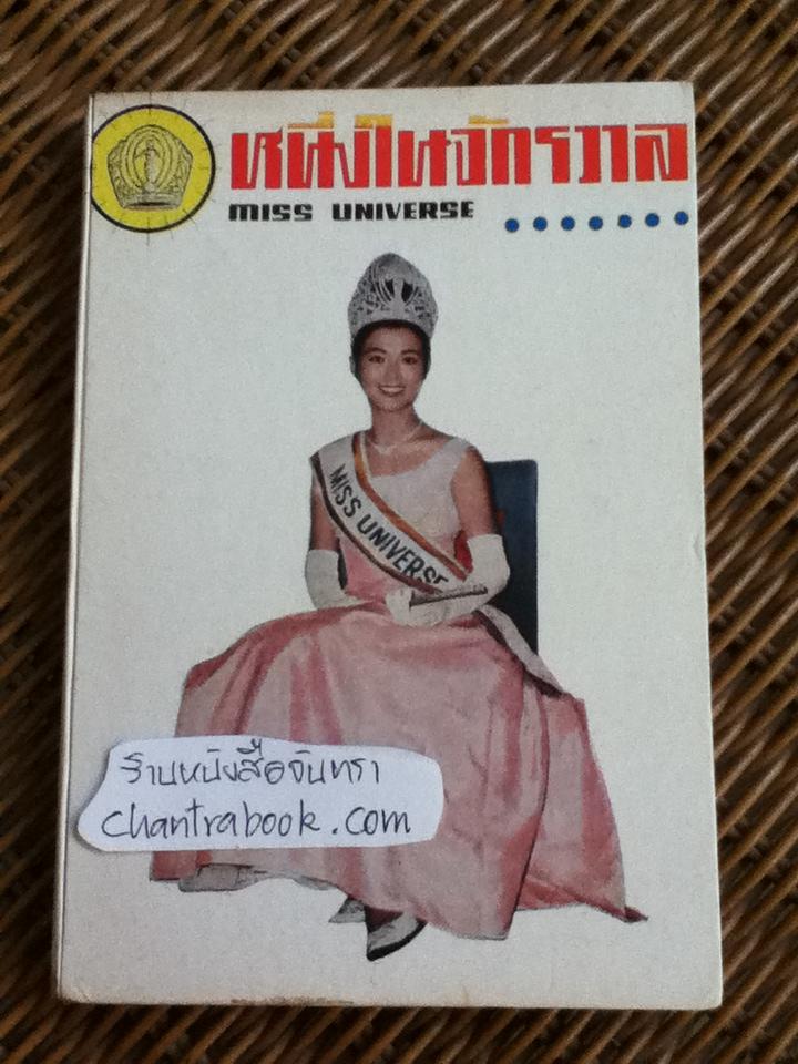 หนึ่งในจักรวาล/ วิสันต์ บันทะวงศ์