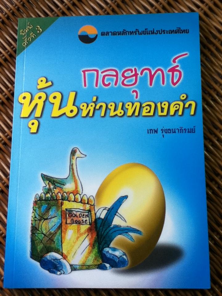 กลยุทธ์หุ้นห่านทองคำ/ เทพ รุ่งธนาภิรมย์