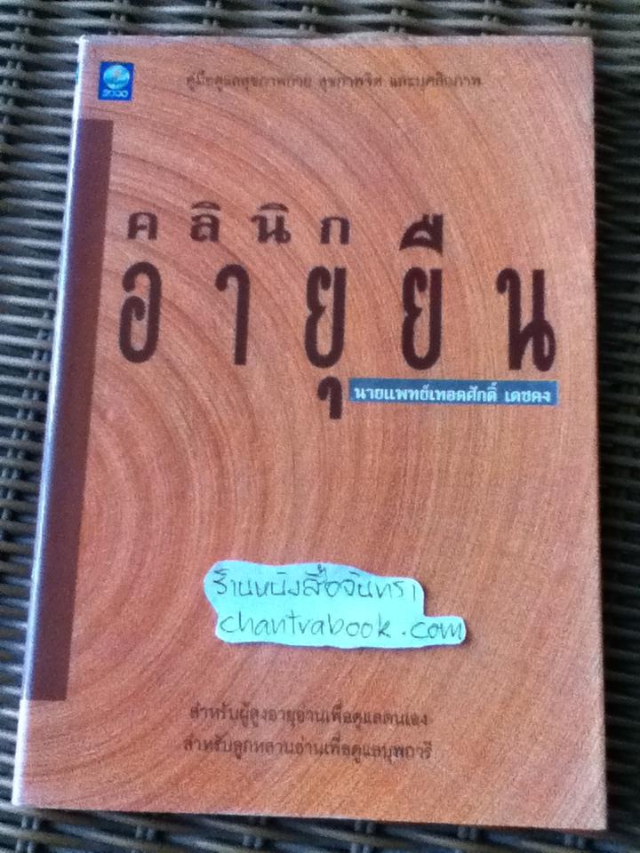 คลินิกอายุยืน/ น.พ.เทอดศักดิ์ เดชคง