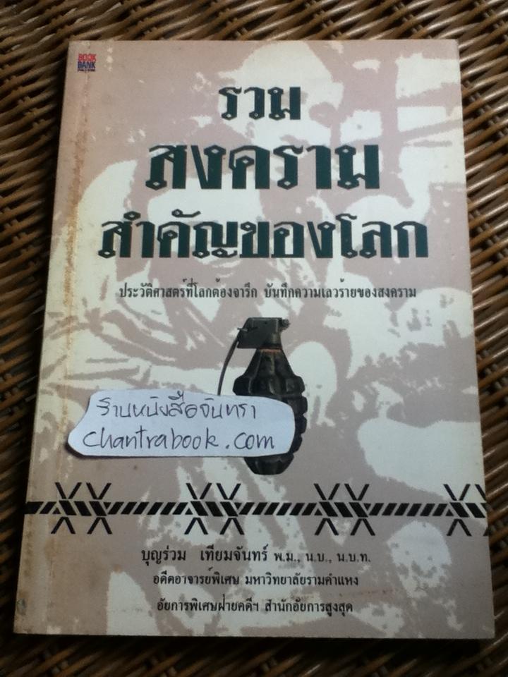 รวมสงครามสำคัญของโลก/ บุญร่วม เทียมจันทร์