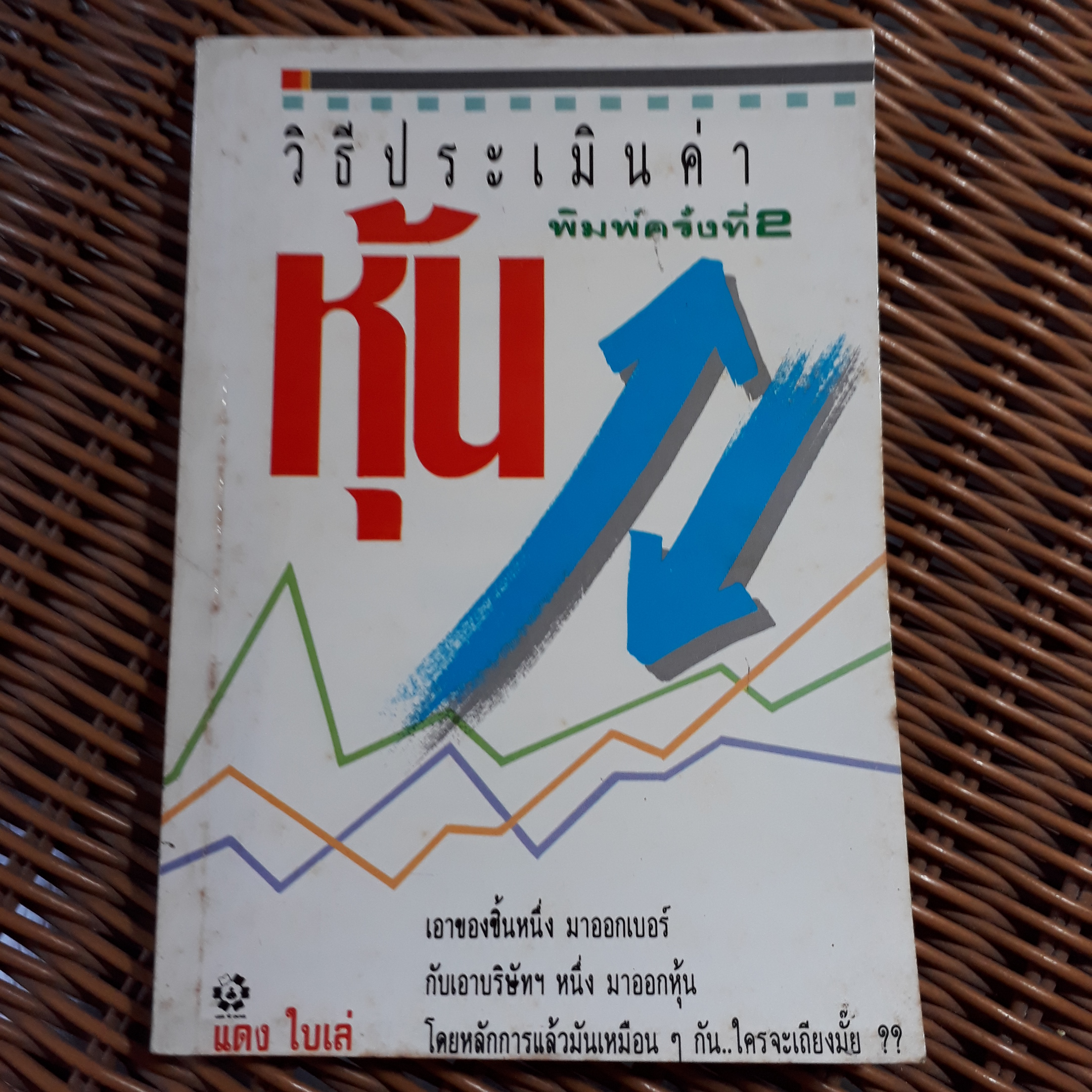 วิธีประเมินค่าหุ้น/ แดง ใบเล่