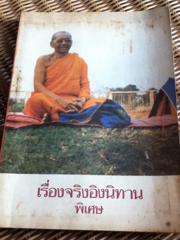 เรื่องจริงอิงนิทาน พิเศษ/ ฤาษีลิงดำ