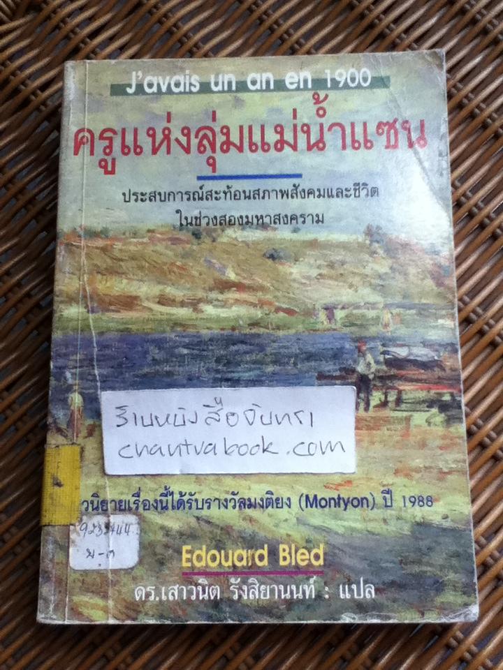 ครูแห่งลุ่มแม่น้ำแซน/ เอดูอาร์ เบลด