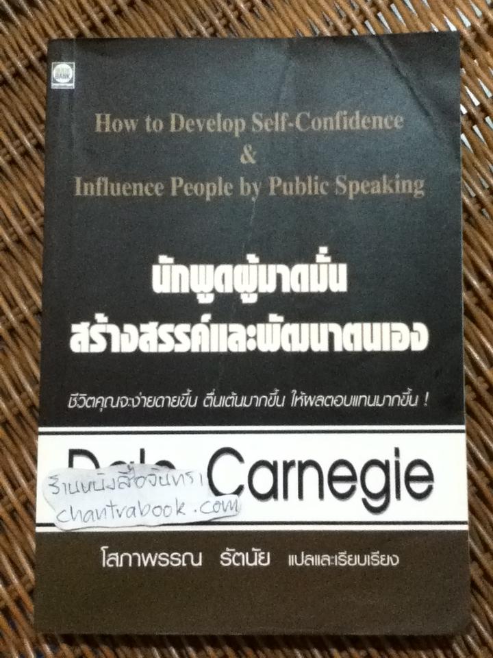 นักพูดผู้มาดมั่น สร้างสรรค์และพัฒนาตนเอง/ เดล คาร์เนกี