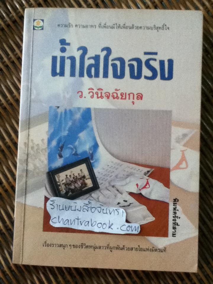 น้ำใสใจจริง/ ว.วินิจฉัยกุล
