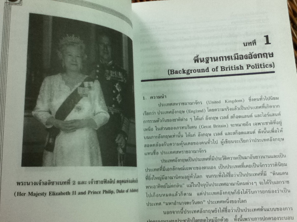 การเมืองอังกฤษ/ ศจ.ดร.สมบัติ ธำรงธัญวงศ์