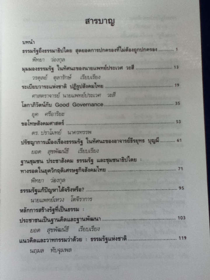 ธรรมรัฐ จุดเปลี่ยนประเทศไทย