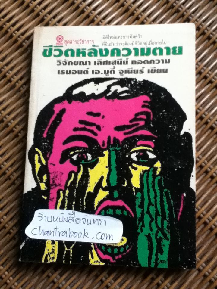 ชีวิตหลังความตาย/ เรมอนด์ เอ.มูดี้ จูเนียร์