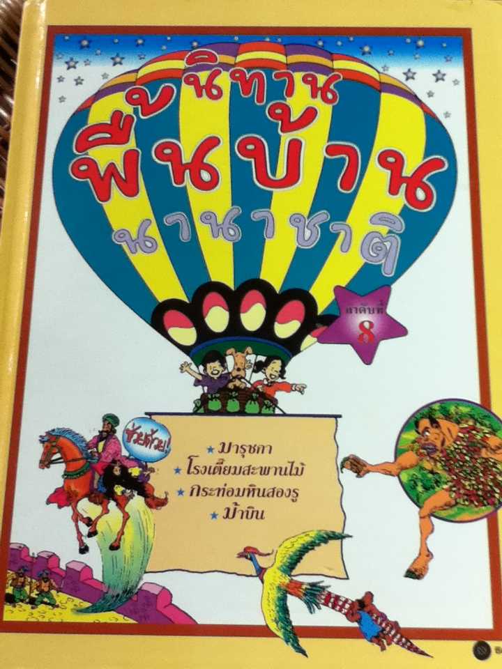 นิทานพื้นบ้านนานาชาติ 8 เล่ม (ลำดับที่ 1-6, 8 และ 9)