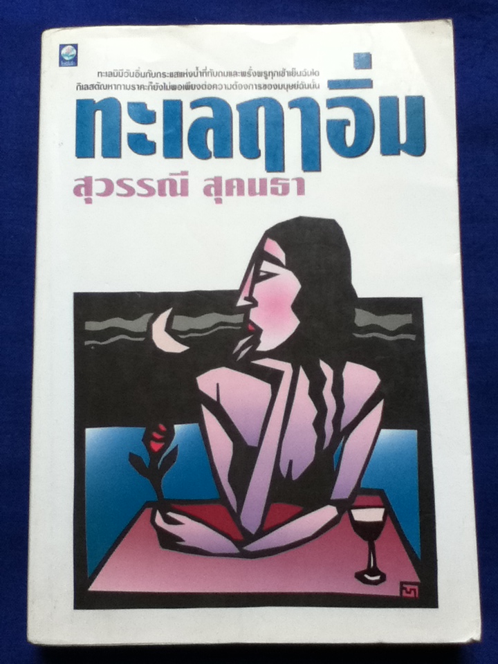ทะเลฤาอิ่ม