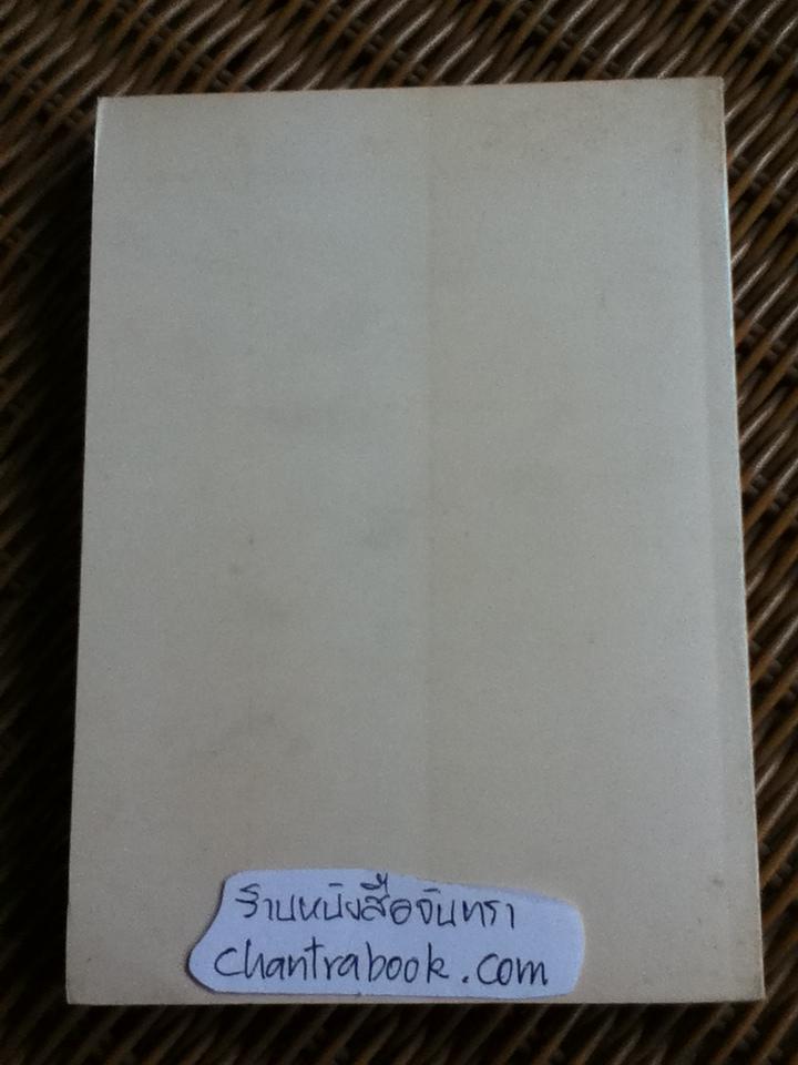 เรื่องของบ้านเรา ประวัตศาสตร์ไทย/ พงศ์ โสโน